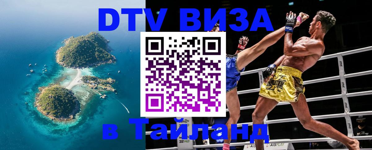 Купить DTV визу в Таиланд 