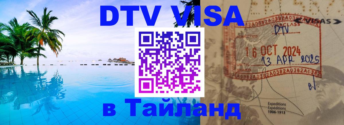 ДТВ виза в Таиланд 